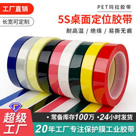 5S桌面定位标识胶带无痕变压器绝缘胶布彩色玛拉胶带标示胶带批发