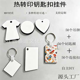 MDF多款式空白吊牌50套装热转印包包钥匙扣手工文创挂件原材料