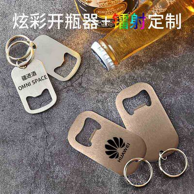 创意不锈钢开瓶器简约时尚汽水饮料起子钥匙扣啤酒开瓶器LOGO镭射|ru