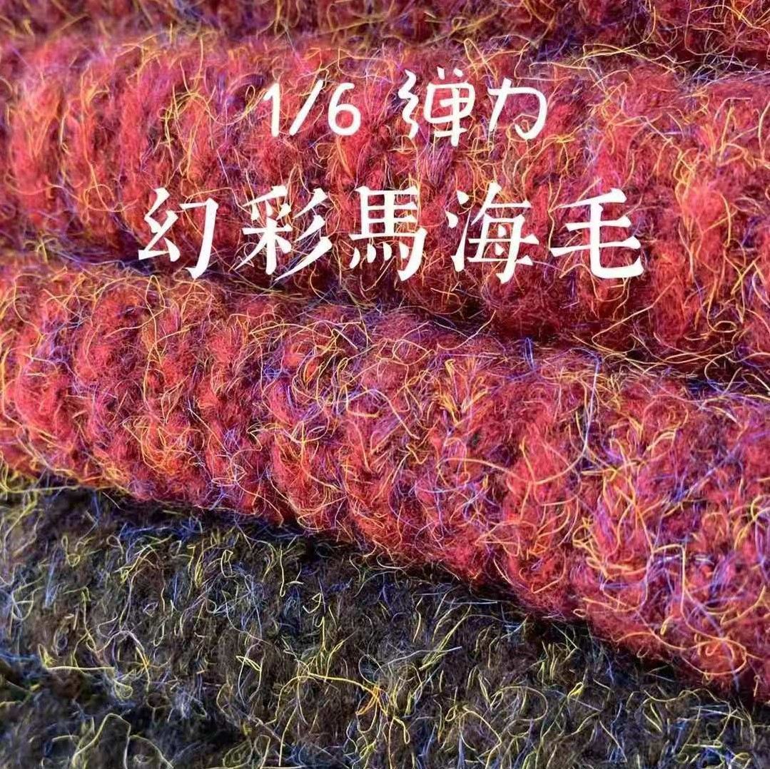 花式纱特种纱 6支幻彩马海毛 乌芯马海毛 88%涤纶10%腈纶2%SP