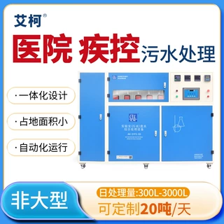 定制医院 20m³ 一体化污水处理设备 实验室工业 20 吨废水环保处