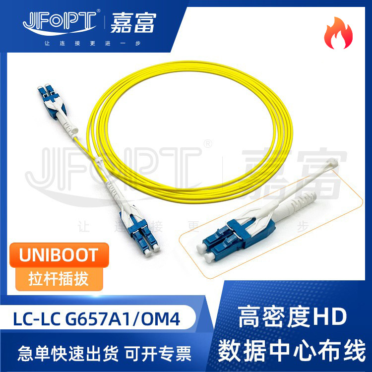 高密度光纤跳线LC G657A1/OM4单管双芯UNIBOOT推拉杆数据中心专用