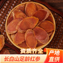 红参片长白山人参不加糖红参中药材蒸制整支切片滋补品高丽参批发
