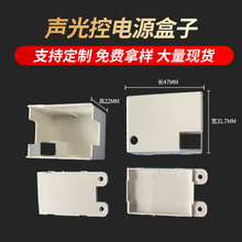 厂家现货 人体感应头外壳 雷达感应塑料外壳套件 声光控电源盒子