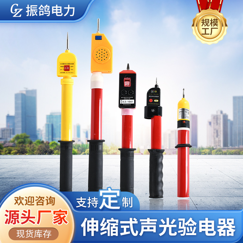 厂家供应 高压伸缩型声光验电器 高低压棒状 电工声光报警验电笔