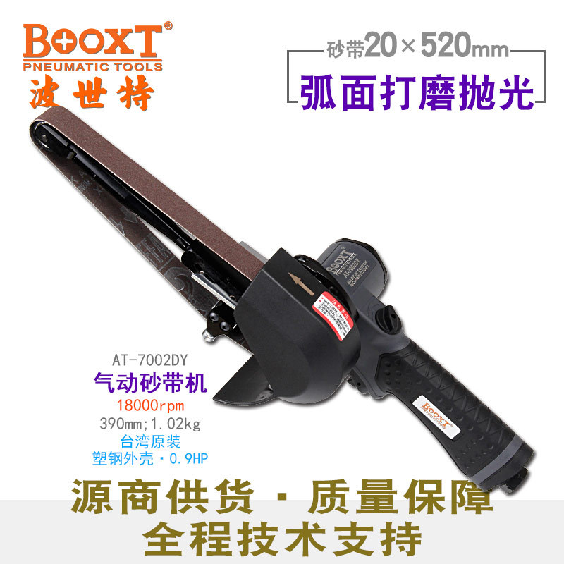 台湾BOOXT直供AT-7002DY胶壳气动砂带机弧面打磨抛光20x520mm手提