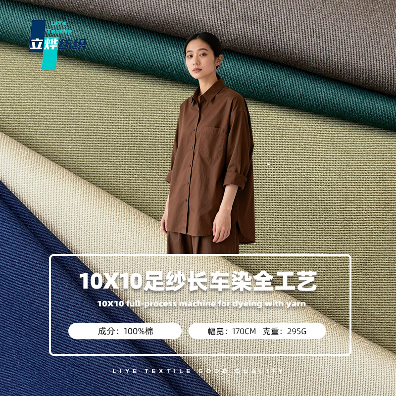 跨境10X10长车染面料 295G全工艺纱卡棉布 时装外套休闲服布料