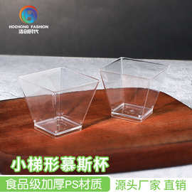 迷你小梯形慕斯杯一次性透明塑料布丁杯四方杯试吃杯甜品杯一口杯