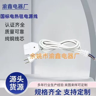 定制四芯电热毯温控器国标插头电源线 暖温控器尾部双线尾卡