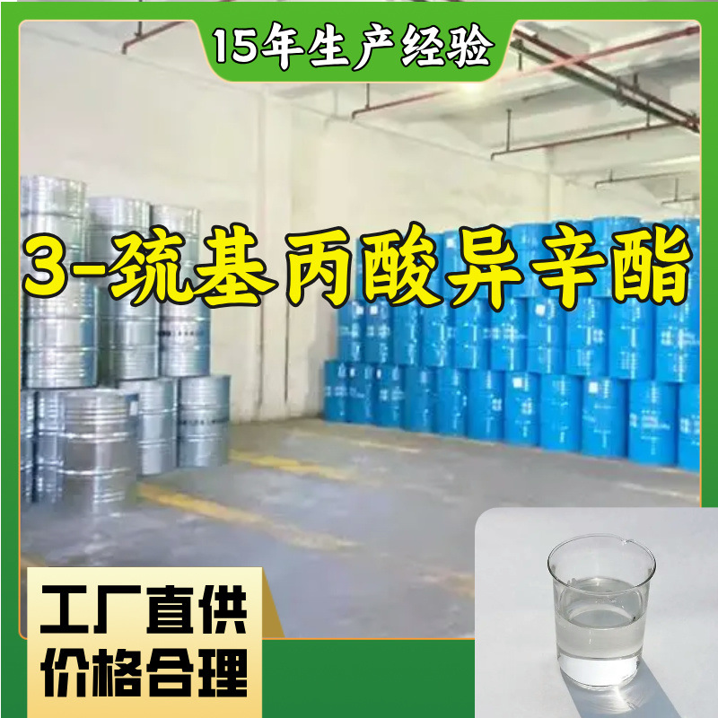 3-巯基丙酸异辛酯 工业级分析纯客户至上山东福建浙江上海江苏