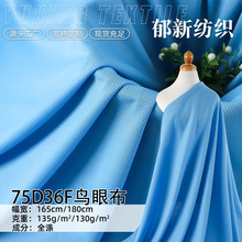 现货75D36F鸟眼布 130克全涤米通网眼面料 速干T恤沙滩裤运动网布