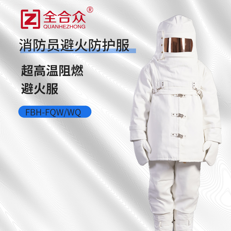 全合众消防避火服耐高温阻燃避火服可短时间穿越火场白色