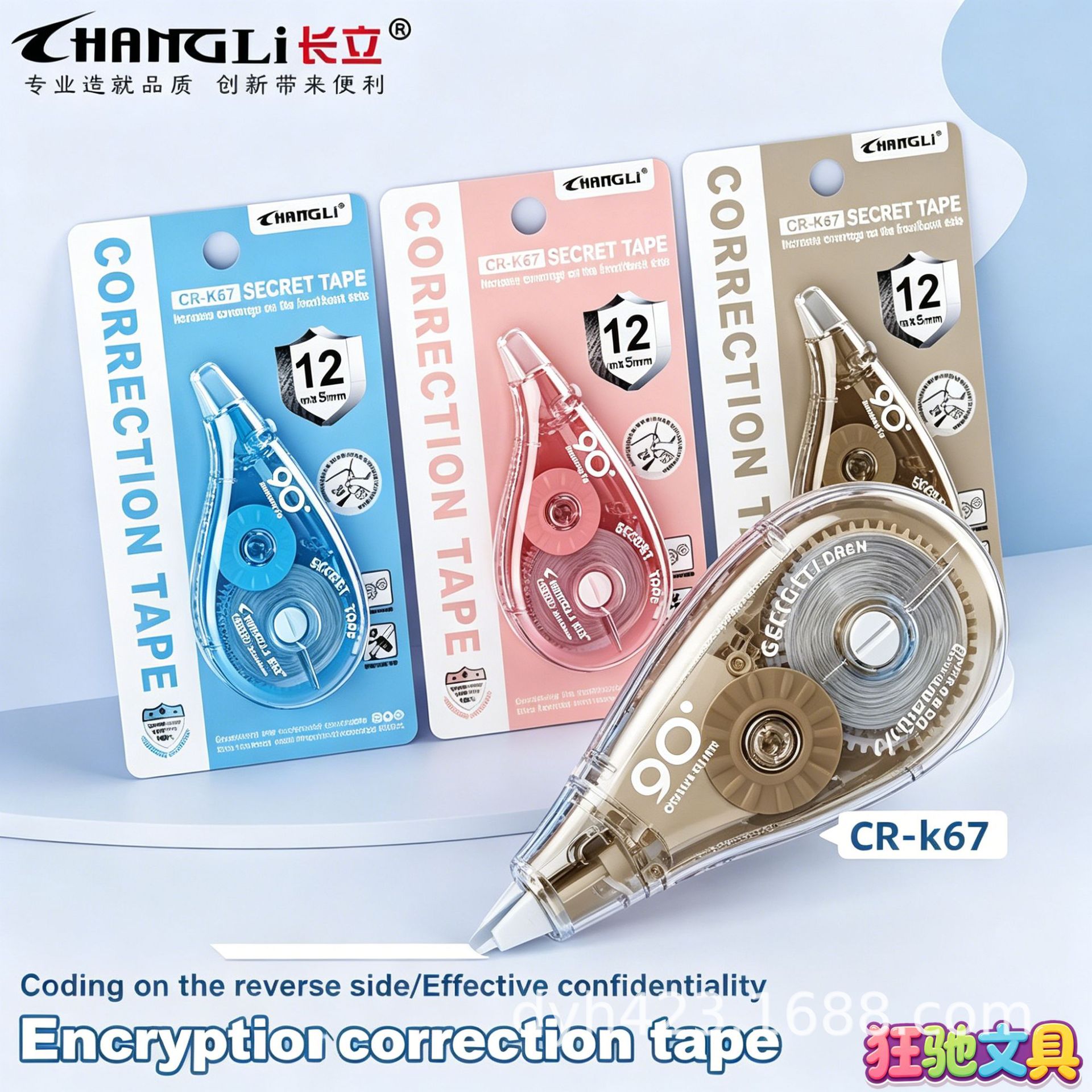 CR-K67加密修正带 展9.png