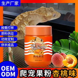 爬宠R属睫角守宫水果泥爬虫补充营养粮食物杏桃味果粉定制贴牌oem