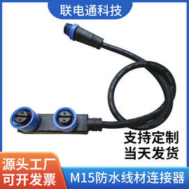 M15防水连接器户外太阳能灯具光伏板F型并联一拖多工业设备防水线