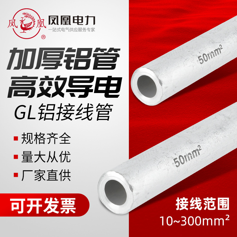 凤凰铝连接管GL铝直通管电线电缆中间接管GL10-240