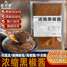 浓缩黑椒酱牛排酱料袋装黑胡椒汁商用开店啵啵鱼泡泡鸡调味料袋装