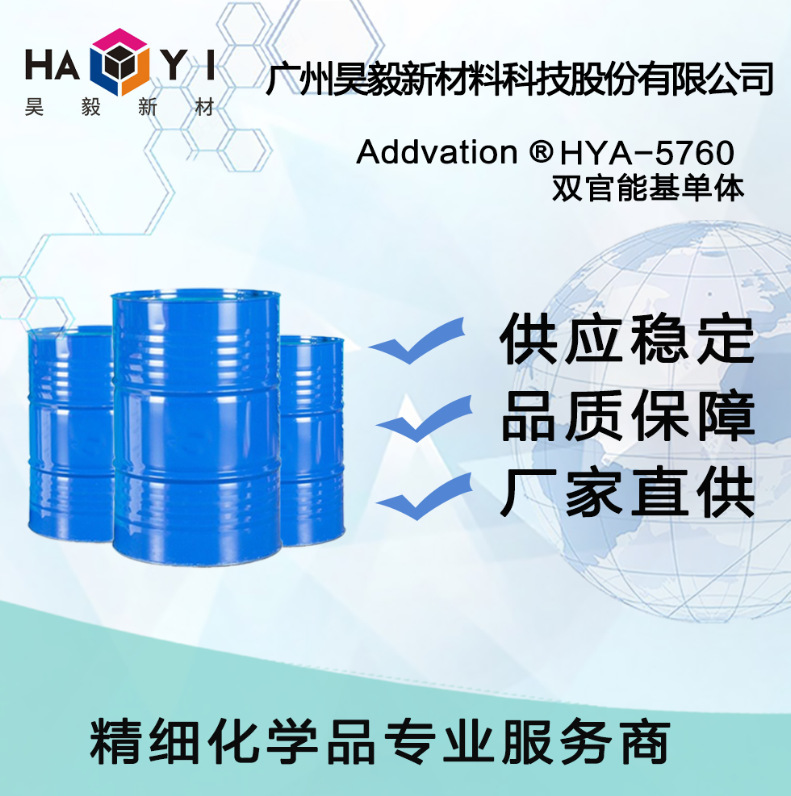 Addvation ®  HYA-5760 双官能基单体