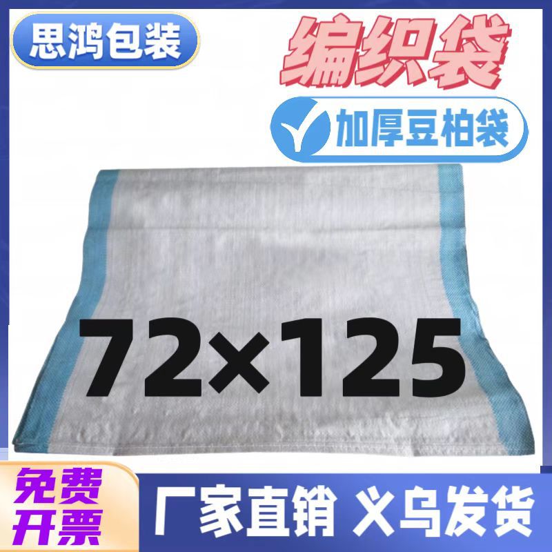义乌加厚蓝边白色编织袋塑料豆粨大米豆面粉水稻有机化肥饲料袋72