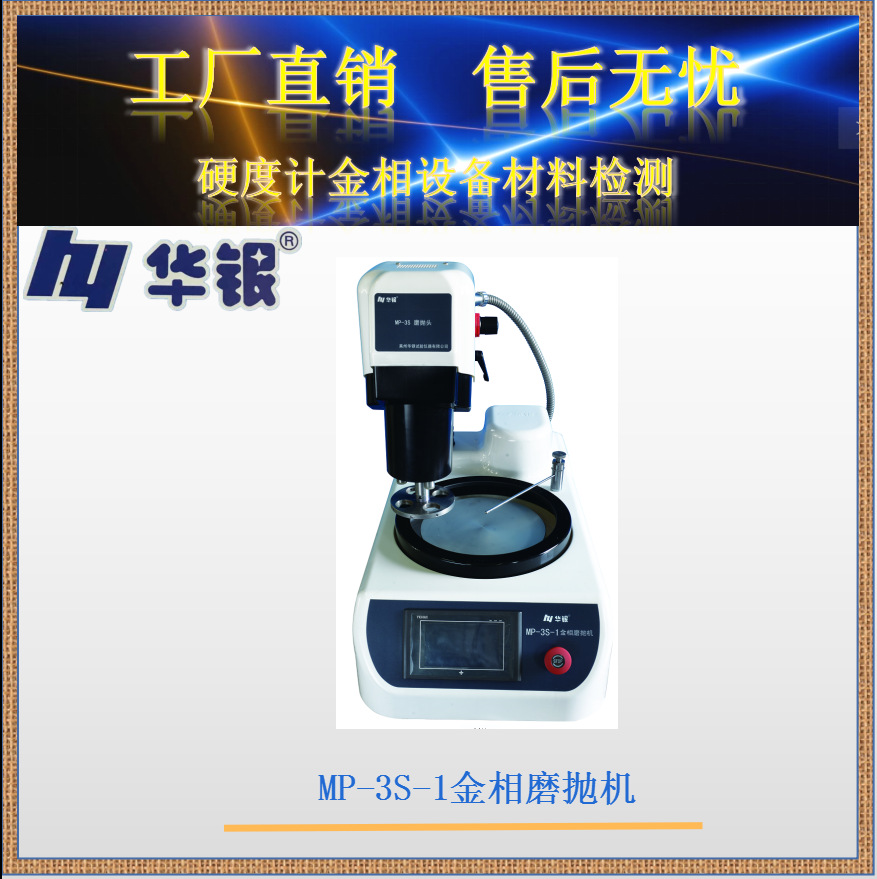华银厂销抛光机/MP-3S-1金相磨抛机/单盘/触摸屏/液晶屏/自动磨抛