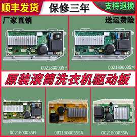 0021800035/A/Q/S/M/H/F/W驱动变频板适用洗衣机控制器电脑板