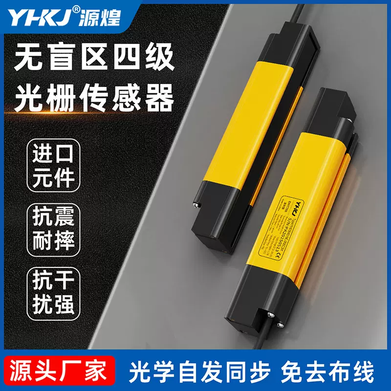 源煌无盲区四级光栅传感器红外对射探测器冲床护手保护器光电开关