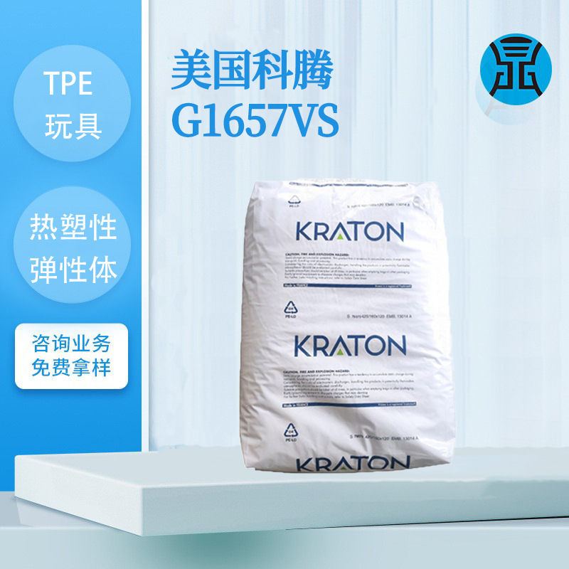 SEBS美国科腾G1657VS 粘合剂密封剂TPE玩具改性造粒用热塑性橡胶