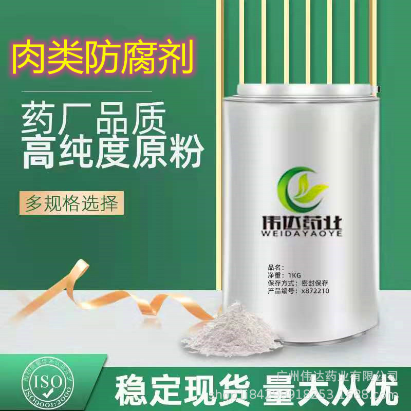 供应 肉制品 食品级防腐剂 肉类保鲜剂 糖果防腐剂 胶囊防腐剂