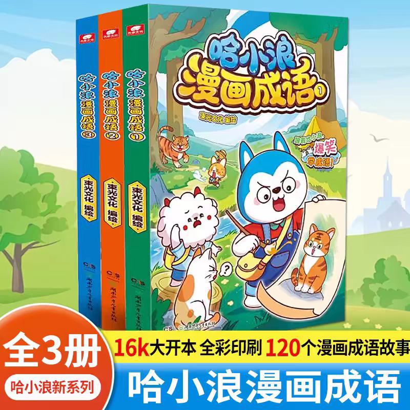 ハ・シャオランの絵の慣用句 1～3 全3巻 ハ・シャオランの学校日記シリーズ 新刊 児童慣用句コミック 小学生|undefined