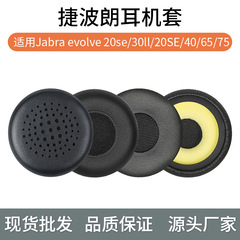 チェコのイヤホンカバーjabra evolve 20 se30ii 40 65 + イヤホンカバー75 + イヤホンカバーを適用します。