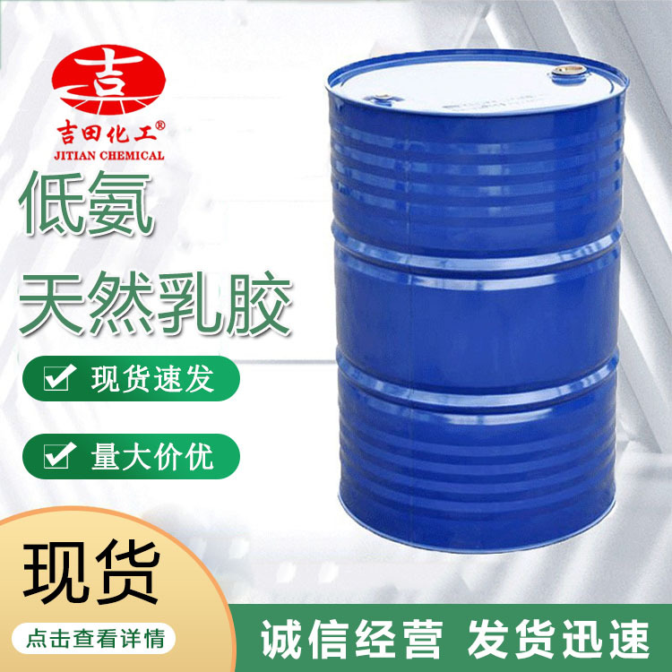 吉田低氨天然乳胶 成膜性好柔韧耐用皮革鞋套气球橡胶手套用 批发