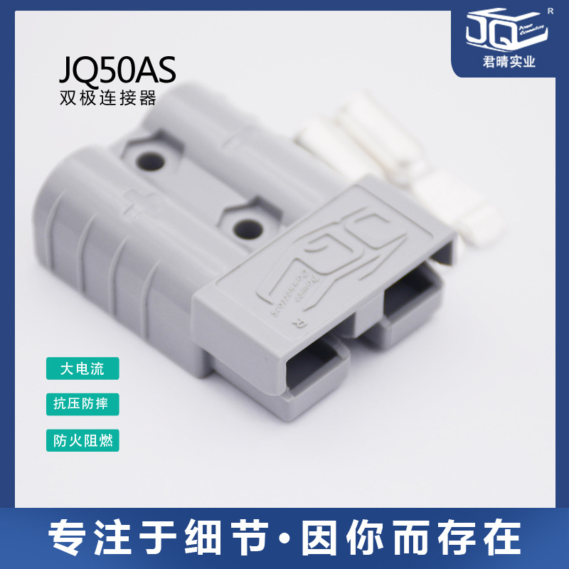 JQ君晴连接器叉车电瓶充电器车车电动大电流接头