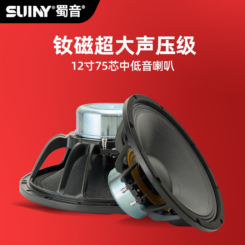 Suiny/Shuyin Single and Double 12inch Stage Audio Speaker Neodymium Magnet 75-Core Performance Line Array Unit Imported Cloth Paper Cone