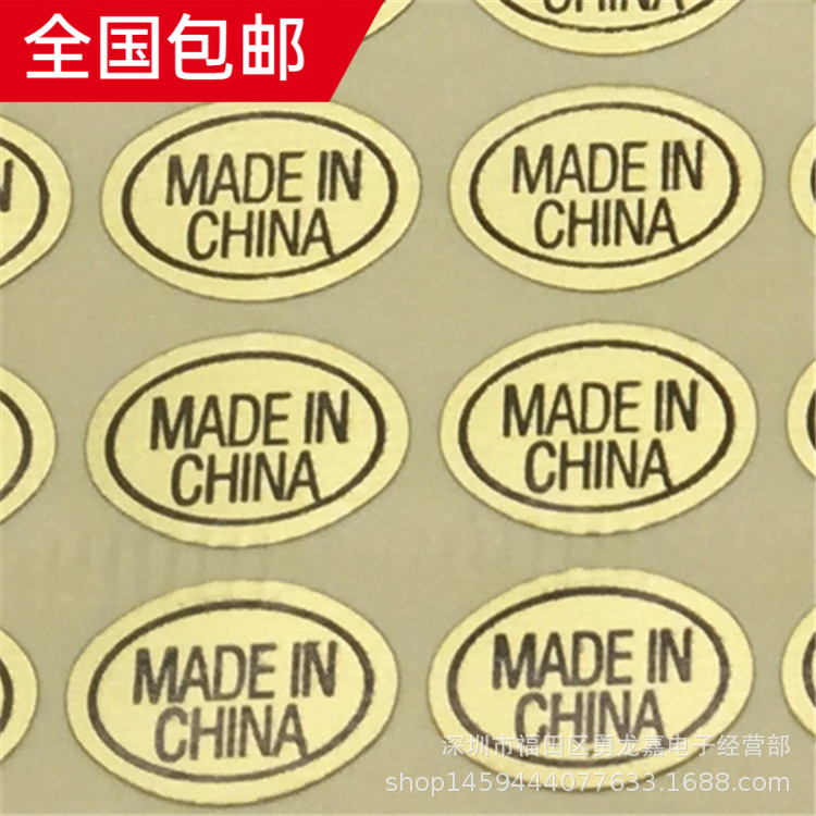 made in china中國制造標貼 金色不幹膠標簽 産地標貼  現貨供應