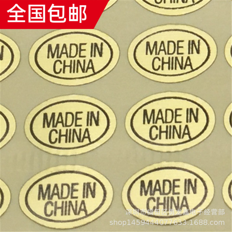 made in china中国制造标贴 金色不干胶标签 产地标贴  现货供应