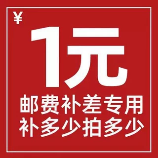 运费差价邮费专拍链接 补差价专拍 补多少元拍多少件