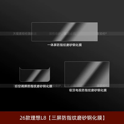 Car interior film, 26 models of Li Auto L8 - 26-models-of-the-ideal-l8triple-screen-anti-fingerprint-matte-tempered-film