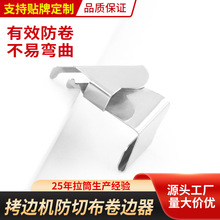 747四线拷边机防卷边器缝纫机配件700码锁边包缝机防卷布压脚拉筒