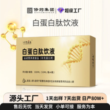 特殊膳食贴牌白蛋白肽饮液批发小分子肽营养吸收白蛋白肽口服液