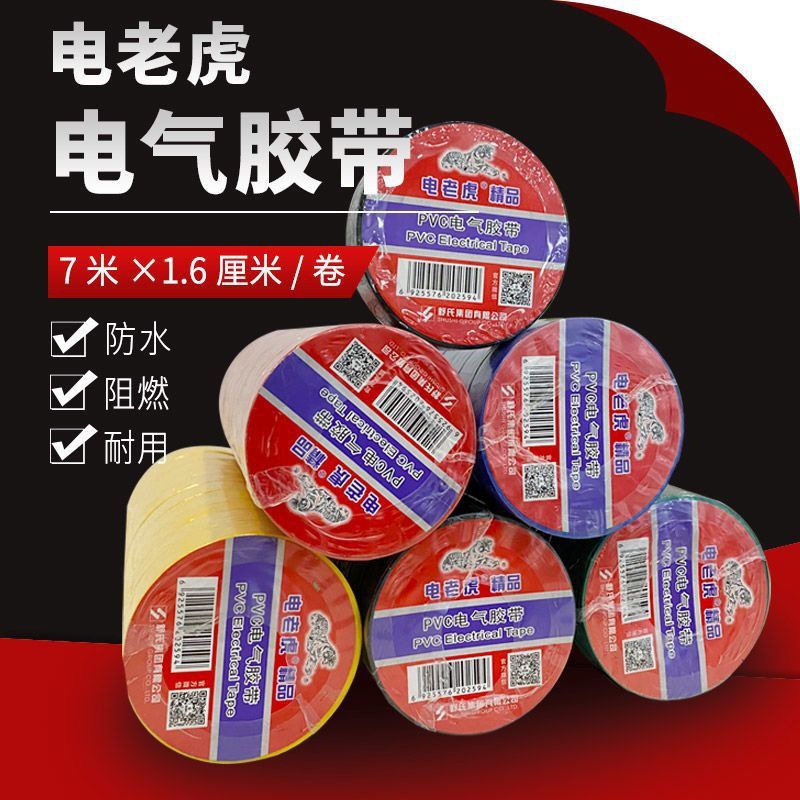 舒氏电老虎精品电工胶带PVC绝缘胶布70*16mm防水电气专用绝缘胶带
