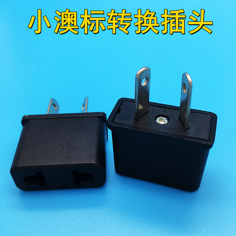 跨境货源澳标转接头转欧规转美规转澳规两用插座转换插头欧标澳洲