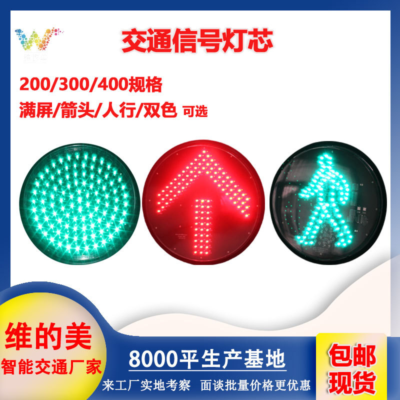 厂家货源红绿灯 WDM交通警示灯盘配件 led300型行人信号红绿灯芯