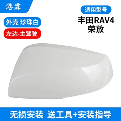 Mirror Shell Reversing Mirror Cover | Rear mirror/rearview mirror assembly - shell-pearl-white-left