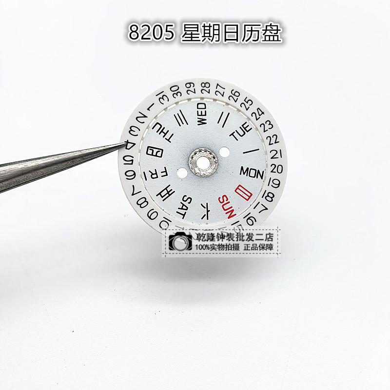 手表维修配件 仿西铁8205机芯星期日历盘 3点位日历盘 8205星期盘