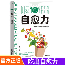 吃出自愈力用每日饮食抗病抗癌抗衰老每日科学养生书文化健康书籍