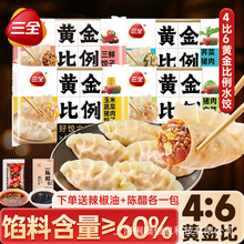 三全黄金比例水饺蒸煎饺玉米蔬菜猪肉三鲜荠菜猪肉速冻即食半成品