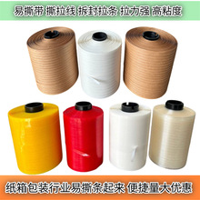 信封袋易撕带 拉链箱易撕条 快递袋彩盒自粘撕式礼品盒包装易拉线