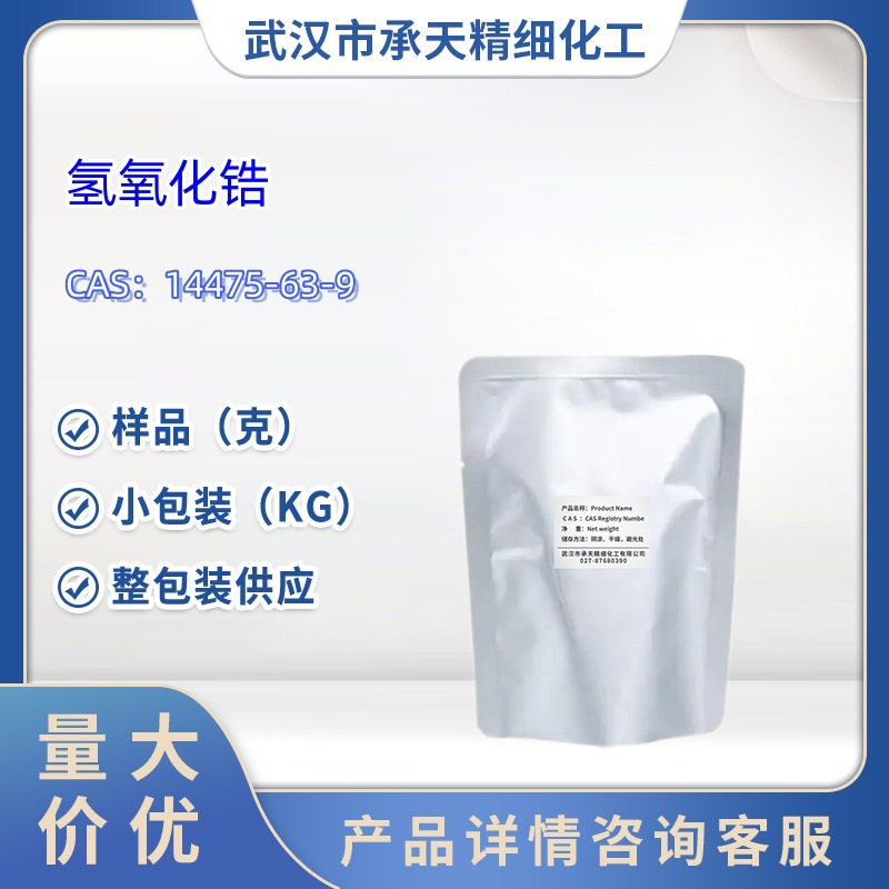 氢氧化锆   14475-63-9  氧化锆含量>40%  样品  1kg   25kg 大货