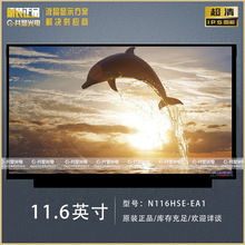 11.6寸N116HSE-EA1液晶屏笔记本屏IPS液晶显示屏LCD高清液晶模组