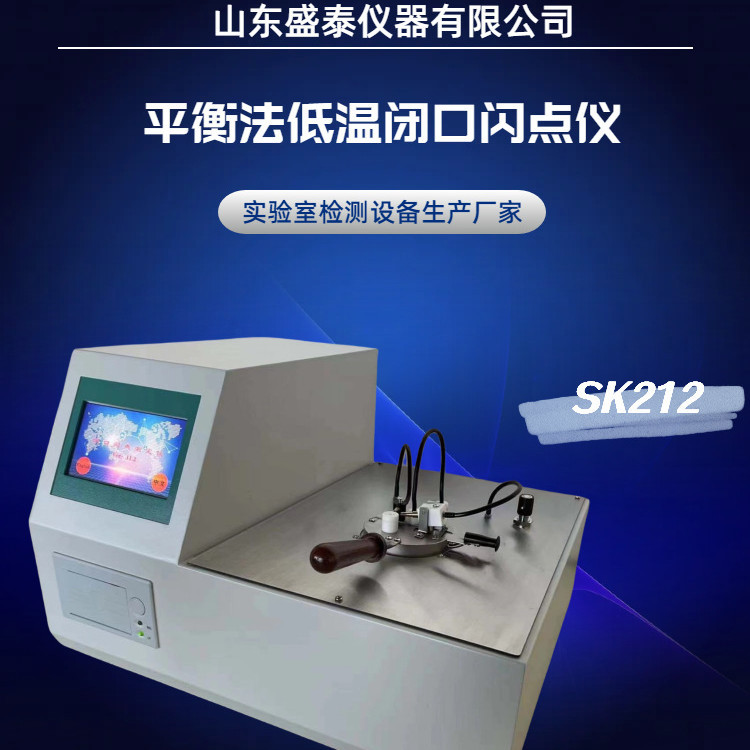 盛泰厂家直供SK212 平衡法低温闭口闪点仪ISO 3679